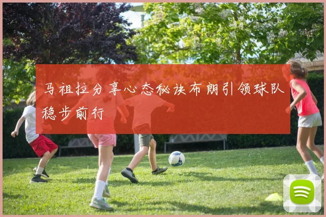 马祖拉分享心态秘诀布朗引领球队稳步前行