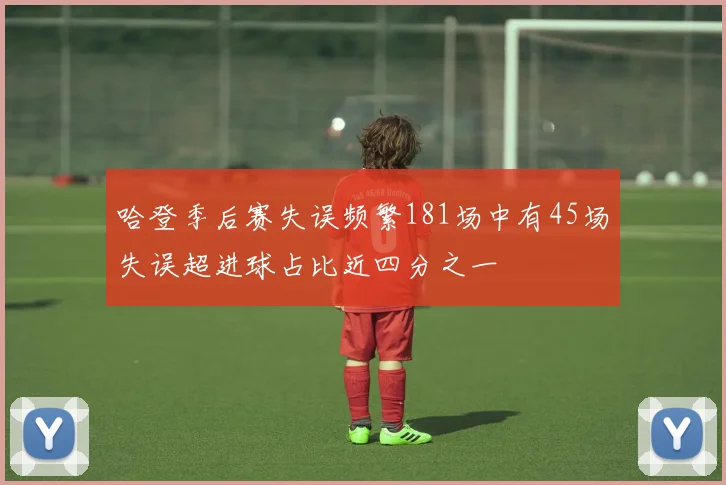 哈登季后赛失误频繁181场中有45场失误超进球占比近四分之一