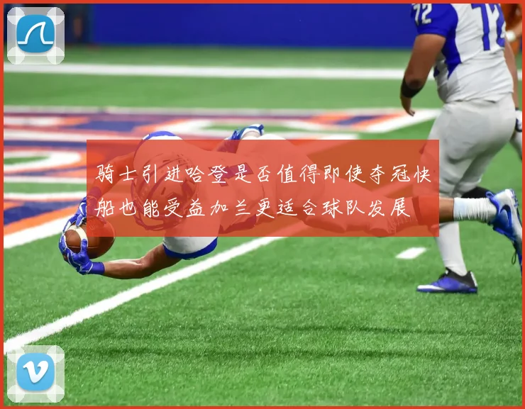 骑士引进哈登是否值得即使夺冠快船也能受益加兰更适合球队发展