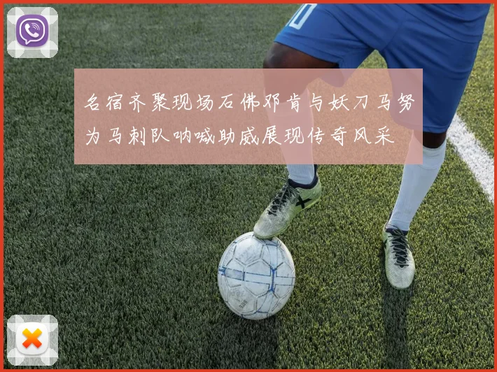 名宿齐聚现场石佛邓肯与妖刀马努为马刺队呐喊助威展现传奇风采