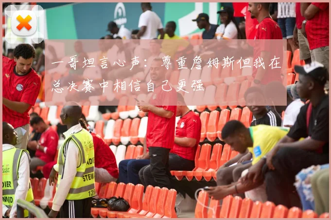 一哥坦言心声：尊重詹姆斯但我在总决赛中相信自己更强