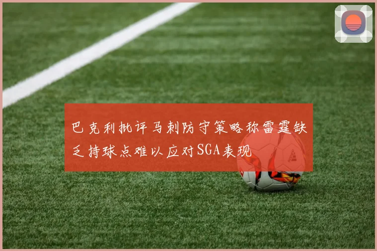 巴克利批评马刺防守策略称雷霆缺乏持球点难以应对SGA表现