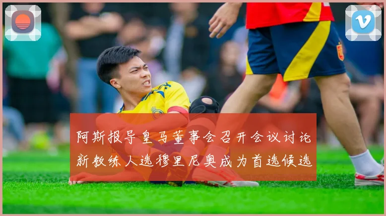 阿斯报导皇马董事会召开会议讨论新教练人选穆里尼奥成为首选候选人