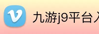 九游j9平台入口 logo